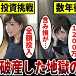 【漫画】SNSで投資を学んだ女の末路「新NISAで1200万円の含み損」老後資金を失った過酷すぎる現実。