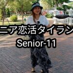 【Senior-11】64歳の視聴者さんがバンコク到着｜52歳女性とのデートに密着