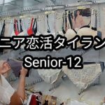 【Senior-12】64歳の視聴者さんがバンコク滞在｜52歳女性の下着選びに密着