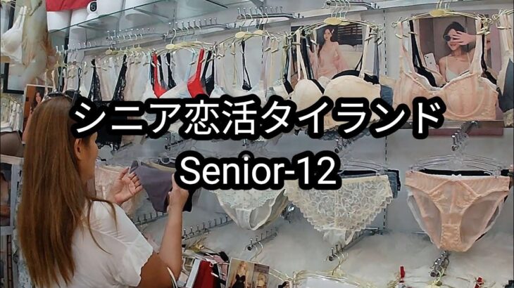 【Senior-12】64歳の視聴者さんがバンコク滞在｜52歳女性の下着選びに密着