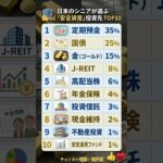 老後の備え！日本のシニアが選ぶ安全な投資先TOP10💰 #順位 #ランキング #投資 #資産運用 #シニア #お金 #貯金 #新NISA #老後 #家計