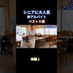 【シニア必見】無理なく稼げるシニア人気アルバイトTOP5！大損を回避する「178万円の壁」最新事情も徹底解説