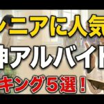 【シニア必見】無理なく稼げるシニア人気アルバイトTOP5！大損を回避する「178万円の壁」最新事情も徹底解説