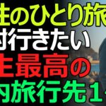 【シニアの楽しみ】ひとり旅で絶対行きたい人生最高の国内旅行先TOP7。100人が選んだ第1位とは？