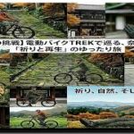 シニア‼️電動バイクTREKで巡る奈良『祈りと再生』ゆったり旅