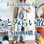 【シニア主婦】大人の横浜ひとり時間|みなとみらい散歩とUNIQLO購入