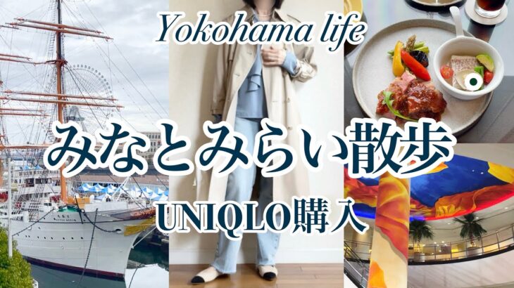 【シニア主婦】大人の横浜ひとり時間|みなとみらい散歩とUNIQLO購入