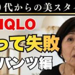 シニアが買ったら失敗する!?UNIQLOパンツ