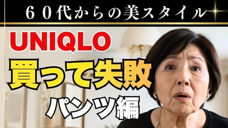 シニアが買ったら失敗する!?UNIQLOパンツ