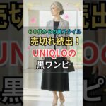 【６０代】売切れ前る前にUNIQLOの黒ワンピ #60代ファッション #シニアファッション