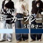 【UNIQLO】バギーカーブジーンズ/大人気♡/5色春コーデ7選🌸#着回し#プチプラ#低身長