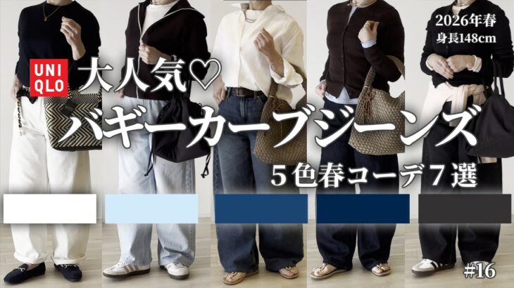 【UNIQLO】バギーカーブジーンズ/大人気♡/5色春コーデ7選🌸#着回し#プチプラ#低身長