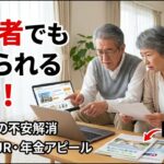 【高齢者の賃貸】年齢で断られる？UR・サ高住の探し方＆審査で通す“信用の作り方”