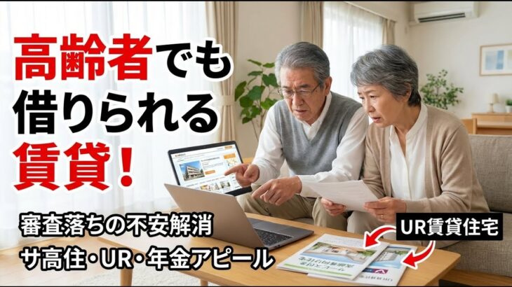 【高齢者の賃貸】年齢で断られる？UR・サ高住の探し方＆審査で通す“信用の作り方”
