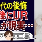 【老後の後悔】UR賃貸は後悔する？口コミ30個ご紹介＜老後・シニアライフ＞