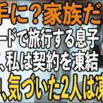 「お金がないから許して」家族でのUSJ旅行で勝手に”私のクレジットカード”で全てお会計する息子夫婦。その夜、私は契約を凍結→旅行中、気づいた2人は顔面蒼白に【シニアライフ】【60代以上の方へ】