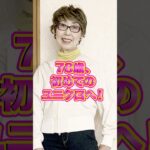 【ユニクロでVIP！？】78歳母、試着室でのお作法に娘も爆笑 #大人カジュアル #ユニクロコーデ #シニアファッション #ペロちゃんねる #母娘  #親子