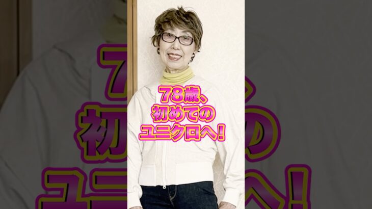 【ユニクロでVIP！？】78歳母、試着室でのお作法に娘も爆笑 #大人カジュアル #ユニクロコーデ #シニアファッション #ペロちゃんねる #母娘  #親子