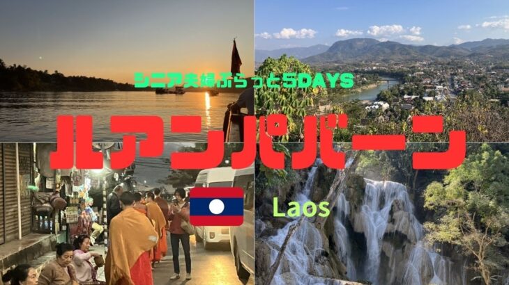 シニア夫婦のぶらっとルアンパバーンVLOG