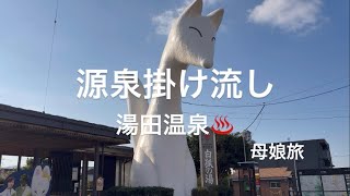 【山口旅行】母と娘で癒しの温泉Vlog   #湯田温泉   #源泉掛け流し   #山口県   #旅行