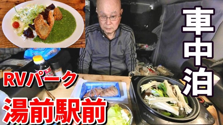 【シニアの一人旅Vlog＠湯前町】絶品!! 鹿カツが乗ったダムカレー｜駅の駐車場で楽しむ車中泊＆車中メシ
