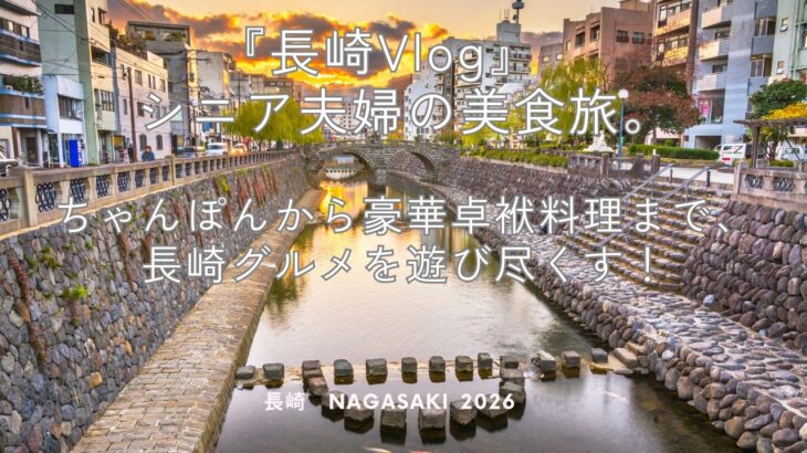 長崎Vlog　シニア夫婦の美食旅。ちゃんぽんから豪華卓袱料理まで、長崎グルメを遊び尽くす！