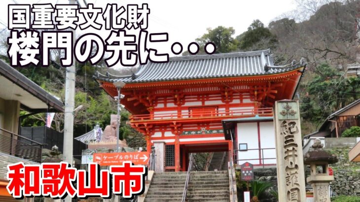 【シニアの一人旅Vlog＠和歌山市】和歌山市で見つけた心落ち着く場所｜史跡と神社仏閣を巡る