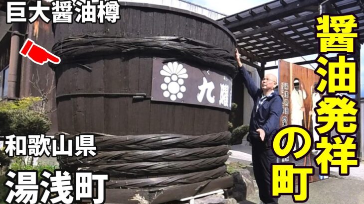 【シニアの一人旅Vlog＠湯浅町】醤油発祥の町で出会った歴史遺産｜熊野古道と共に発展した港町