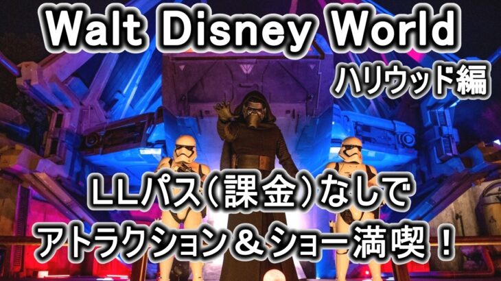 WDWフロリダディズニー シニア夫婦旅 ハリウッドスタジオ編