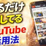 【保存版】YouTubeの使い方初心者講座｜シニアにもわかるやさしい解説