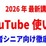 【最新】YouTubeの使い方初心者シニア向け徹底解説講座！（特典資料あり）
