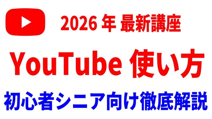 【最新】YouTubeの使い方初心者シニア向け徹底解説講座！（特典資料あり）