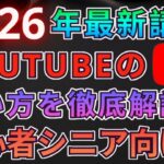 【最新】YouTubeの使い方初心者シニア向け完全解説講座！【シニア向け】【スマホ初心者】 【YouTube基本】98