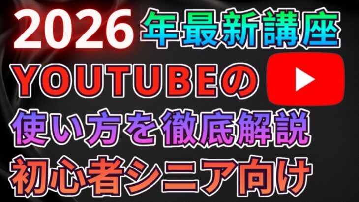 【最新】YouTubeの使い方初心者シニア向け完全解説講座！【シニア向け】【スマホ初心者】 【YouTube基本】98