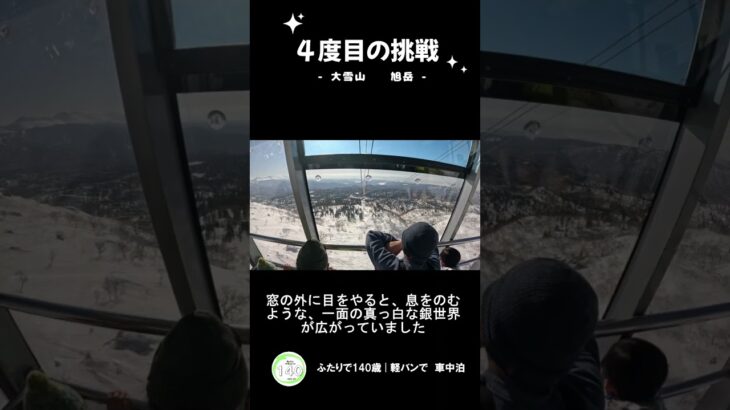 ４度目の挑戦　大雪山　旭岳 #automobile #シニア #旅行