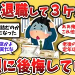 【２chシニア】定年退職して3ヶ月で猛烈に後悔した元課長の末路ｗ 2000万あっても詰む「定年後のリアル」が怖すぎる…【ゆっくり解説】