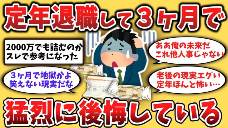 【２chシニア】定年退職して3ヶ月で猛烈に後悔した元課長の末路ｗ 2000万あっても詰む「定年後のリアル」が怖すぎる…【ゆっくり解説】