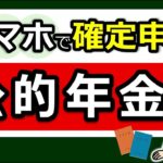 ♡【最新】スマホで確定申告！公的年金のやり方！e Tax・マイナポータル連携 で更に便利◎わかりやすく解説！マイナンバーカード方式⧸ID・パスワード方式⧸パソコン⧸2026⧸令和7年⧸税理士監♡