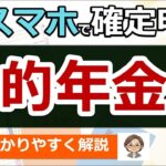 🌸【最新】スマホで確定申告！公的年金のやり方！e Tax・マイナポータル連携 で更に便利◎わかりやすく解説！マイナンバーカード方式⧸ID・パスワード方式⧸パソコン⧸2026⧸令和7年⧸税理士監🌸