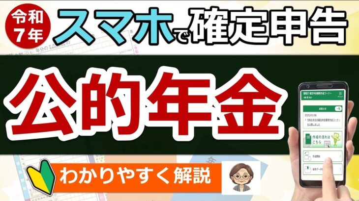🌸【最新】スマホで確定申告！公的年金のやり方！e Tax・マイナポータル連携 で更に便利◎わかりやすく解説！マイナンバーカード方式⧸ID・パスワード方式⧸パソコン⧸2026⧸令和7年⧸税理士監🌸
