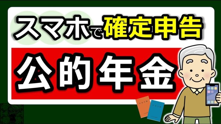 ♡【最新】スマホで確定申告！公的年金のやり方！e Tax・マイナポータル連携 で更に便利◎わかりやすく解説！マイナンバーカード方式⧸ID・パスワード方式⧸パソコン⧸2026⧸令和7年⧸税理士監♡