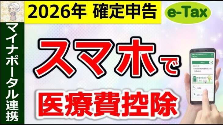 ♡【最新版】医療費控除！スマホ・e Taxの入力！わかりやすく解説！マイナポータル連携あり⧸令和7年分⧸確定申告⧸パソコンにも応用可⧸申告時期に要注意♡