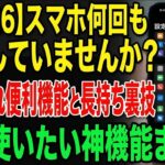 知らない電話はもう怖くない！iPhoneのバッテリーも長持ちする魔法の最新設定5選