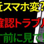 【スマホ新法】最近スマホが変？知らない警告・電池減りの原因と対策（iPhone・Android）
