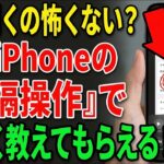 【iPhone】もう子供に怒られない！離れていてもスマホ操作を優しく教えてもらう神機能【FaceTime遠隔操作】