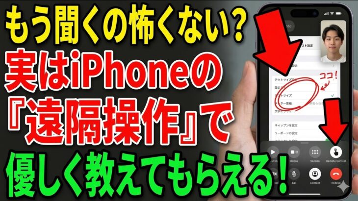 【iPhone】もう子供に怒られない！離れていてもスマホ操作を優しく教えてもらう神機能【FaceTime遠隔操作】