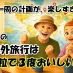 シニア海外旅行は一粒で３度おいしい！【シニア夫婦旅log #43】 / シニア夫婦 / 年金生活 / 60代 / リタイア / 50代 / シニア旅 / 海外旅行 / 夫婦旅 / 世界一周