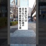 【シニア必見！年】金＋α稼ぐ方法３選#shorts #年金 #シニア #老後資金 #稼ぐ