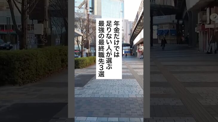 【シニア必見！年】金＋α稼ぐ方法３選#shorts #年金 #シニア #老後資金 #稼ぐ