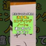 【終活の罠】エンディングノートを遺言書だと思っている人、危険です。 　#終活 #shorts